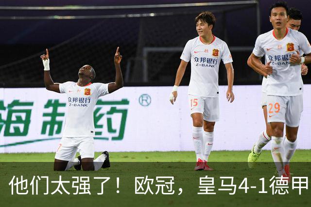 他们太强了！欧冠，皇马4-1德甲劲旅、3连胜 恭喜穆里尼奥 4人进球