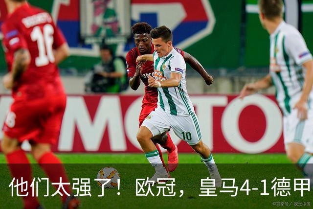 他们太强了！欧冠，皇马4-1德甲劲旅、3连胜 恭喜穆里尼奥 4人进球
