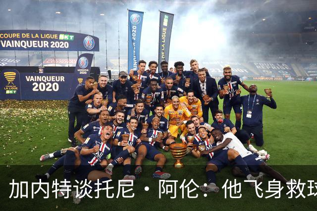 加内特谈托尼·阿伦：他飞身救球那下，我为他骄傲