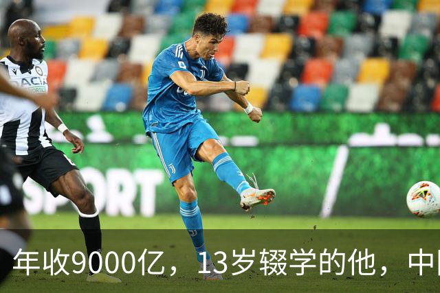 年收9000亿，13岁辍学的他，中国民营制造之王