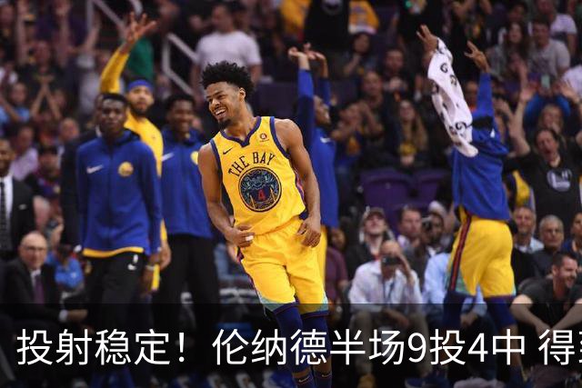 投射稳定！伦纳德半场9投4中 得到9分2篮板1助攻1抢断